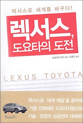 렉서스, 도요타의 도전