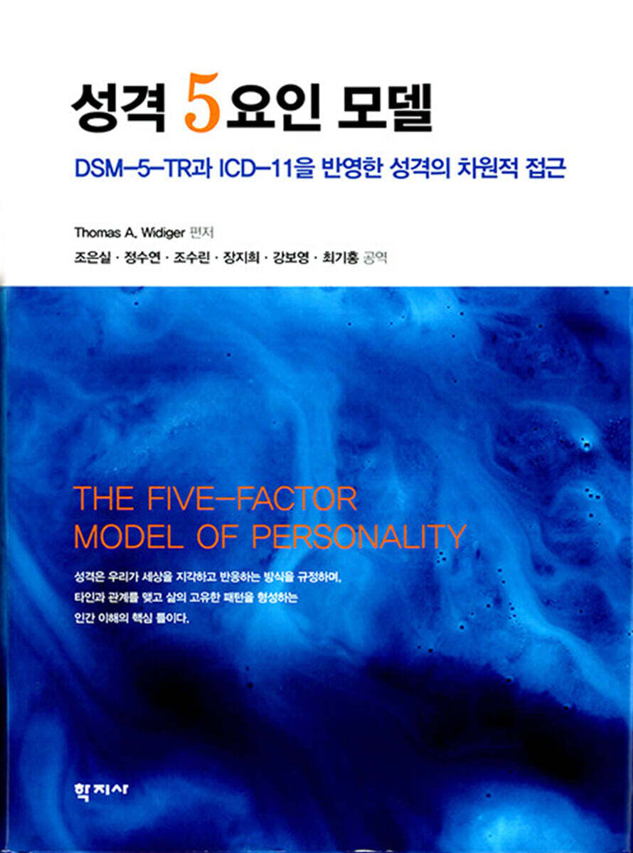 성격 5요인 모델