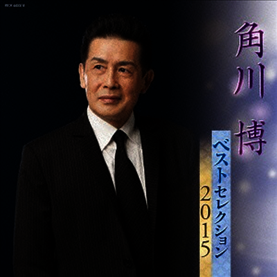 Kadokawa Hiroshi (카도카와 히로시) - ベストセレクション2015 (2CD)