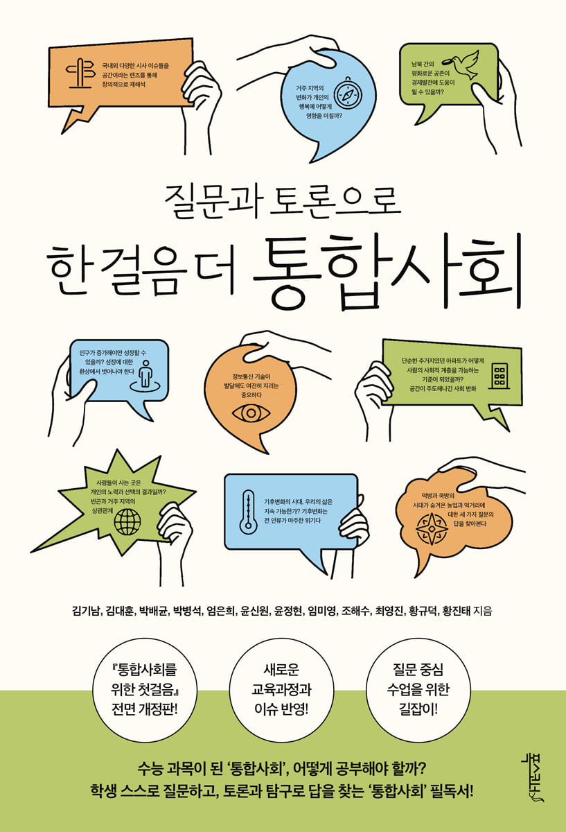 질문과 토론으로 한 걸음 더 통합사회