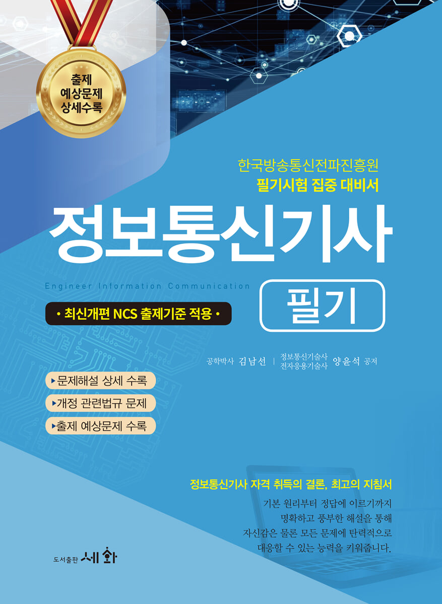 2026 정보통신기사 필기+출제 예상문제 상세수록