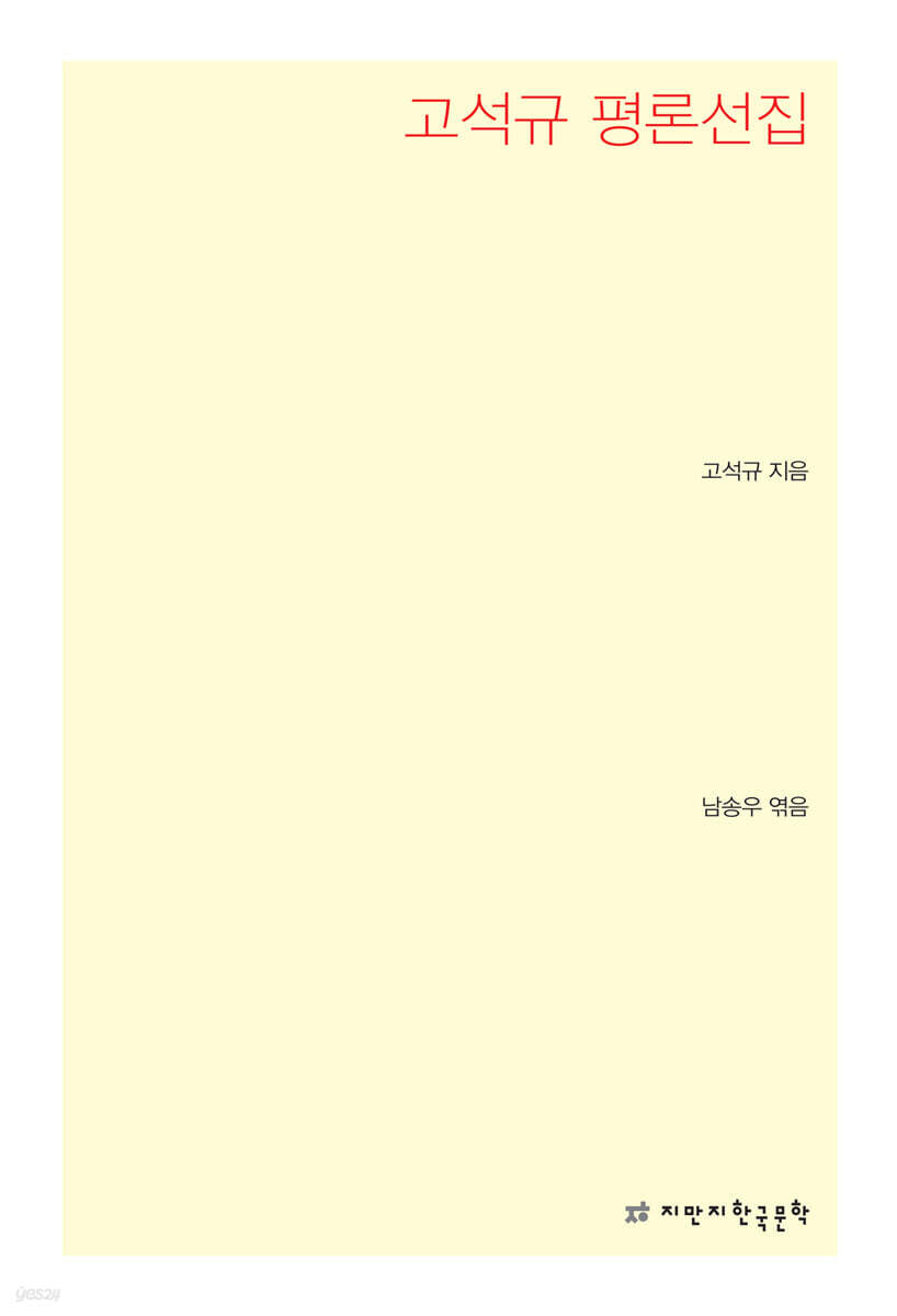 고석규 평론선집