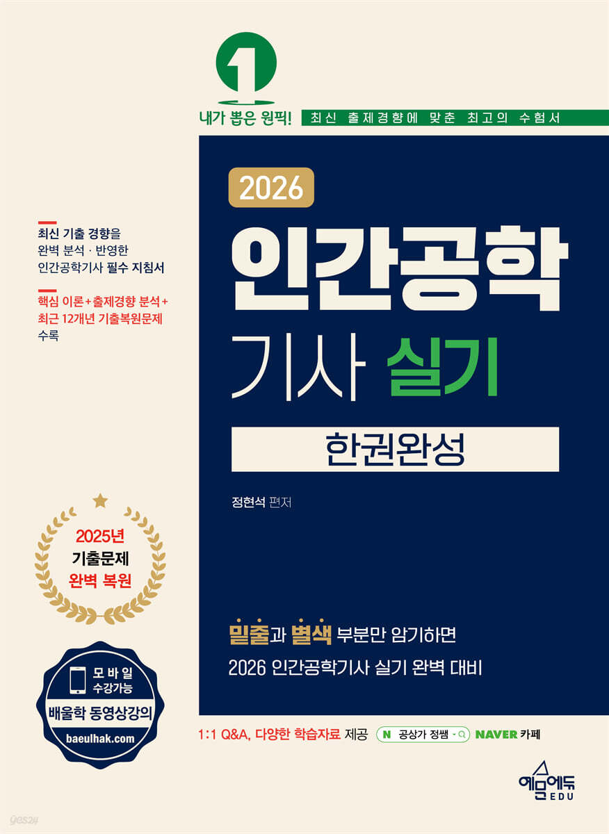 2026 인간공학기사 실기 한권완성