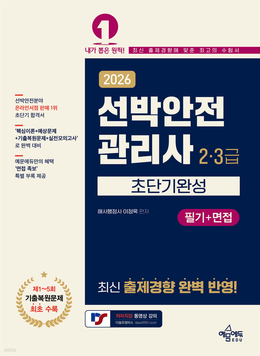 2026 선박안전관리사(2·3급) 초단기완성[필기+면접]