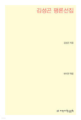김성곤 평론선집