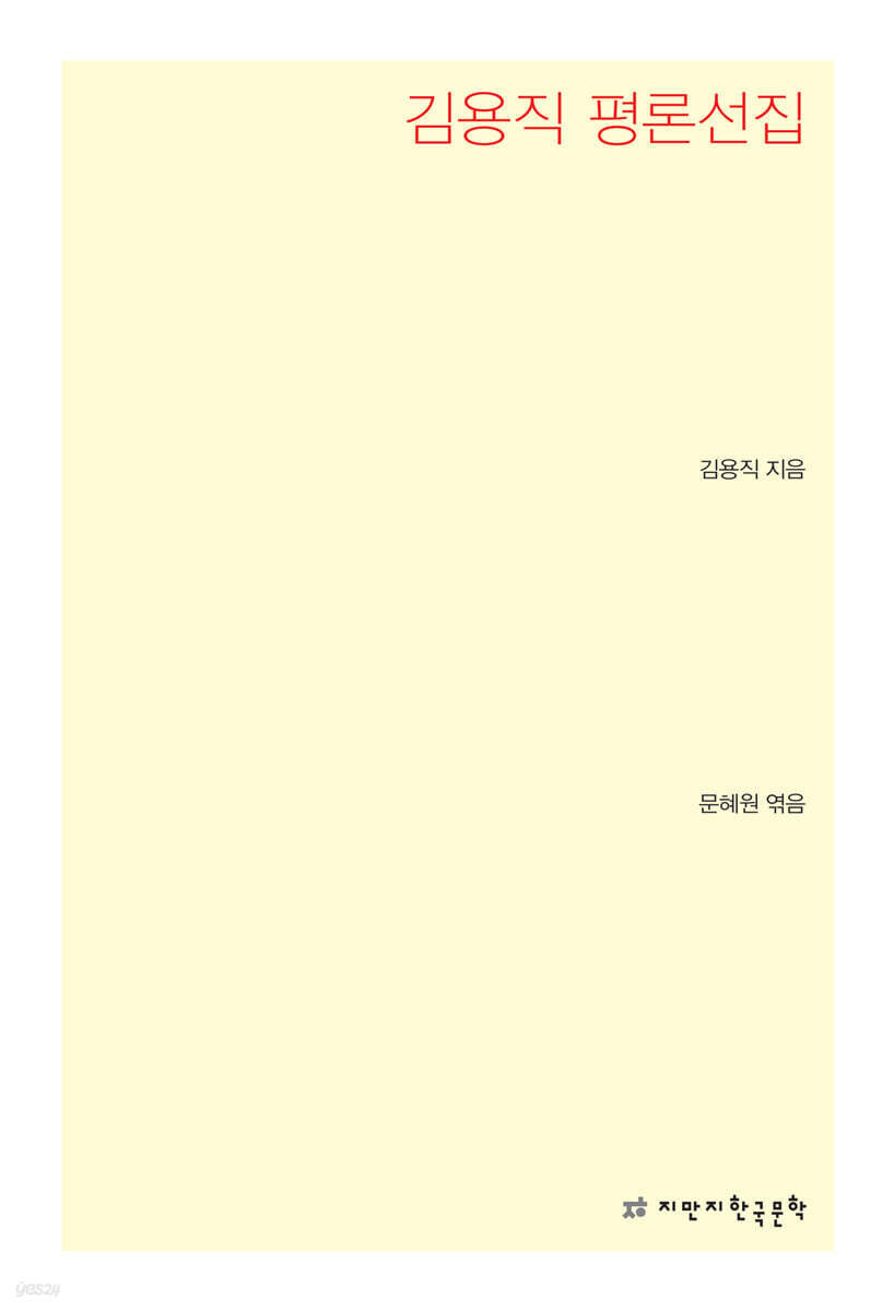 김용직 평론선집