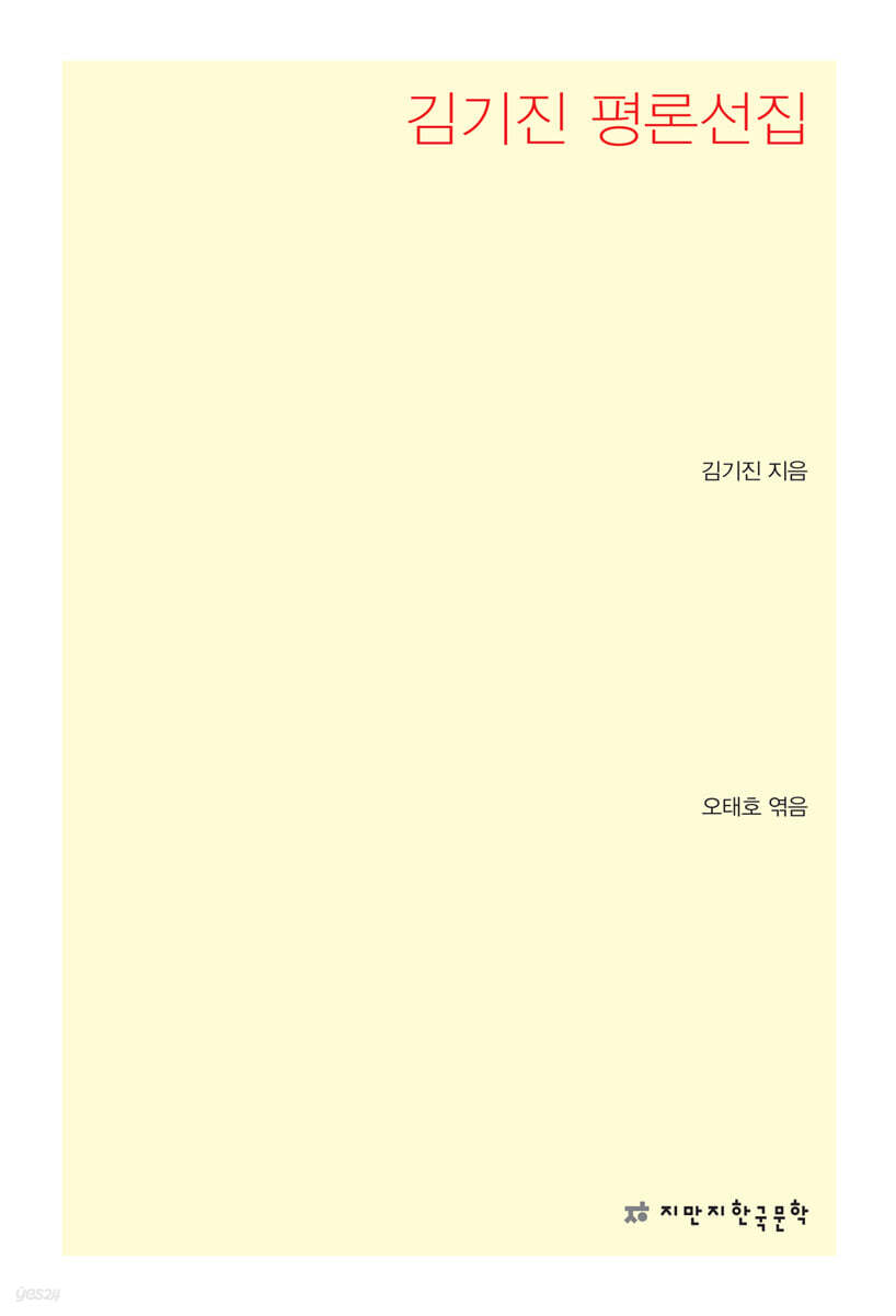 김기진 평론선집