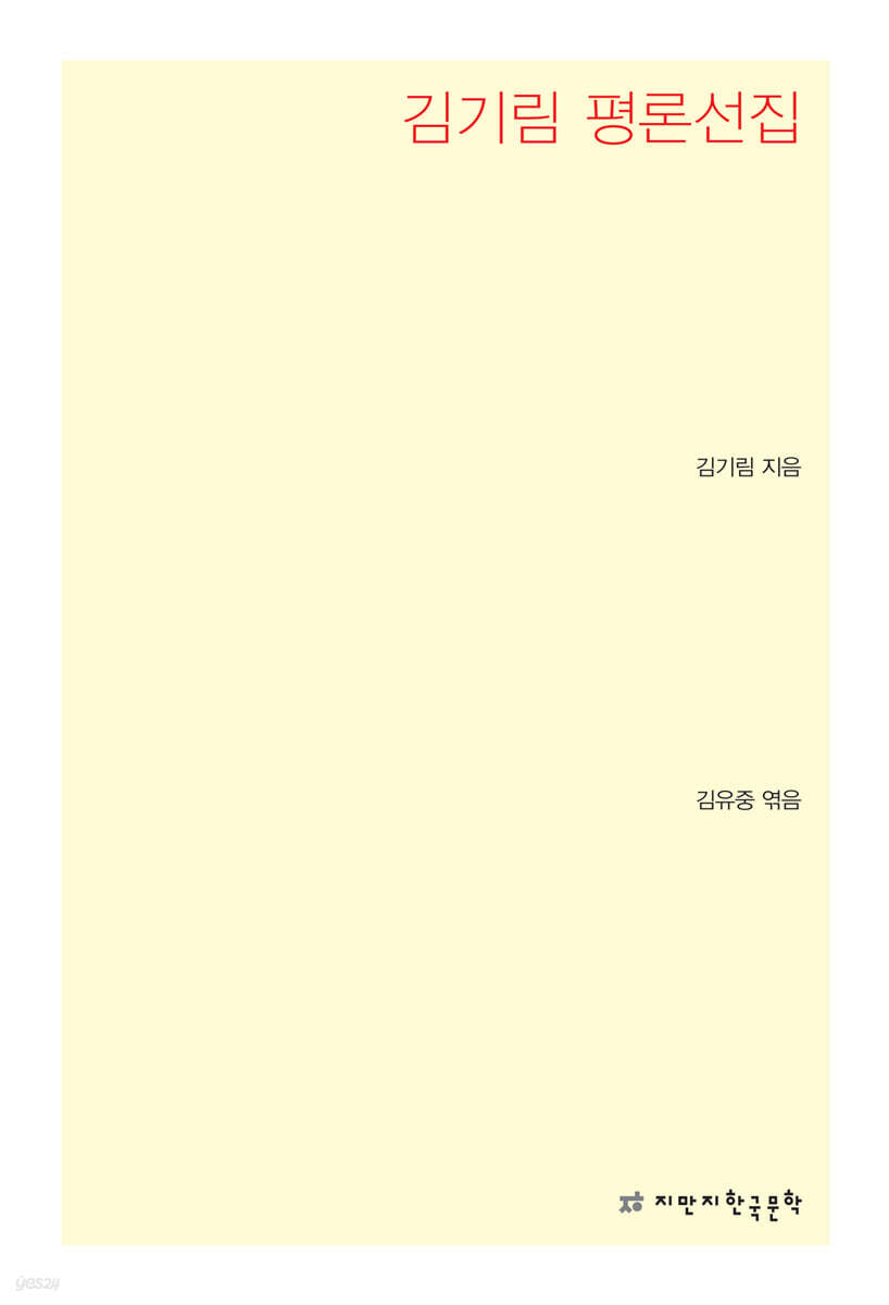 김기림 평론선집