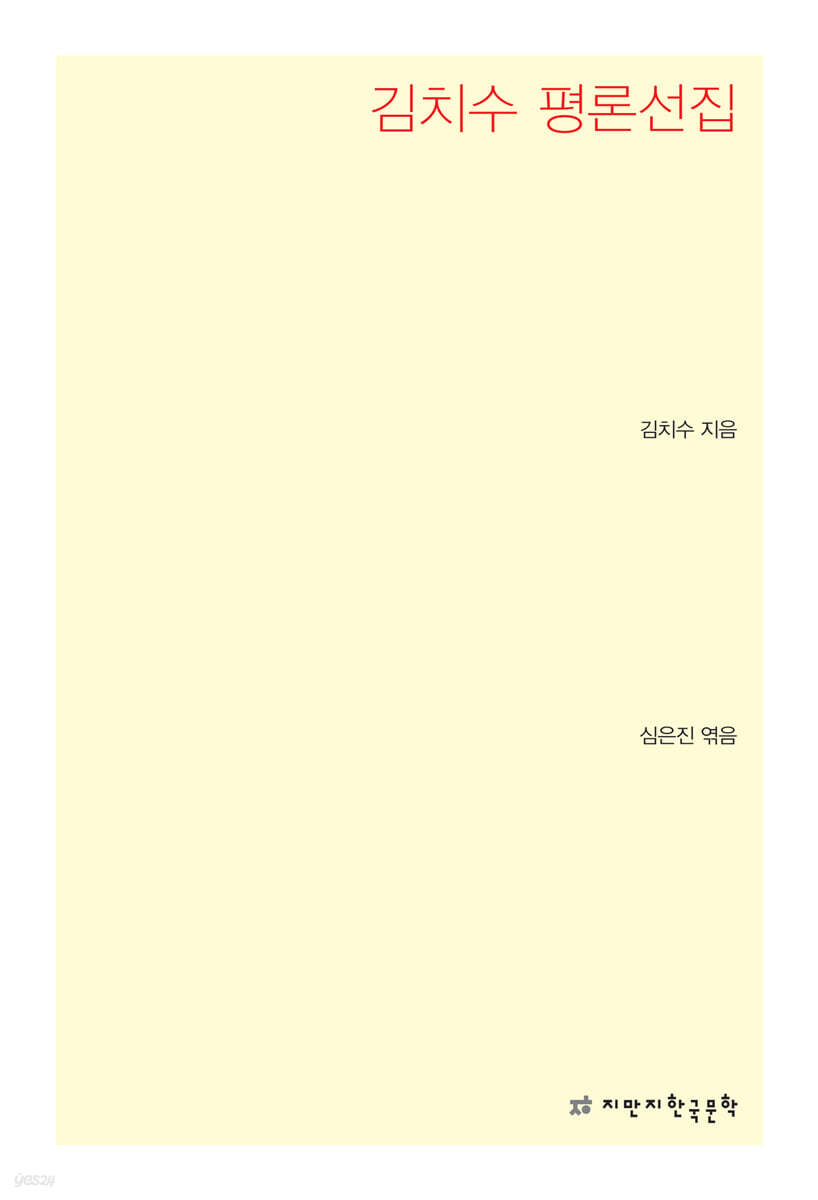 김치수 평론선집