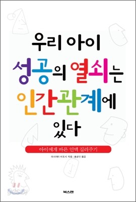 우리 아이 성공의 열쇠는 인간관계에 있다