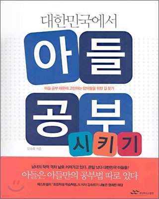 대한민국에서 아들 공부 시키기