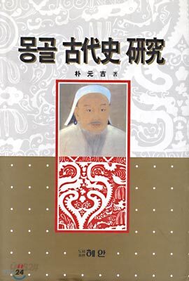 몽골 고대사 연구