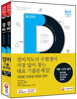 경비지도사 1ㆍ2차 기출문제 세트(법학개론, 민간경비론, 경비업법, 경호학)