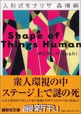 ҫʫ꫶ Shape of Things Human