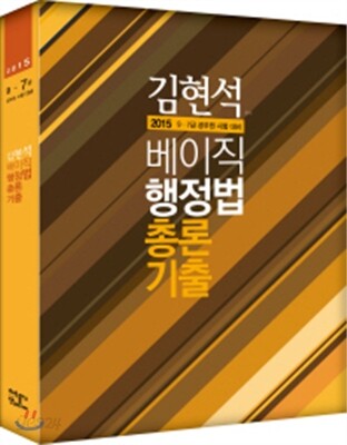 2015 김현석 베이직 행정법총론 기출