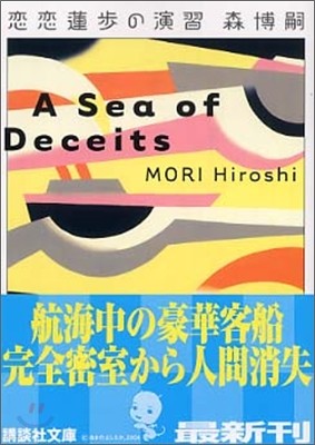 ֥ƪ A Sea of Deceits