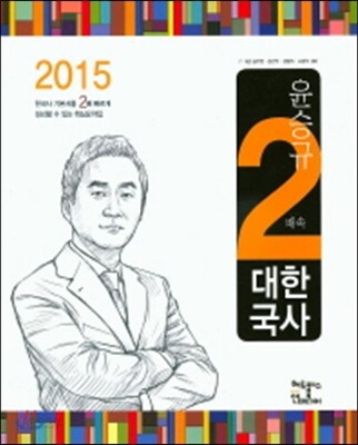 2015 윤승규 2배속 대한국사