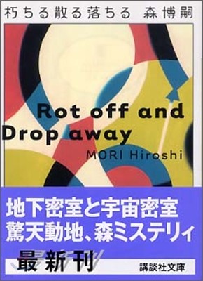 ߤժ Rot off and Drop away