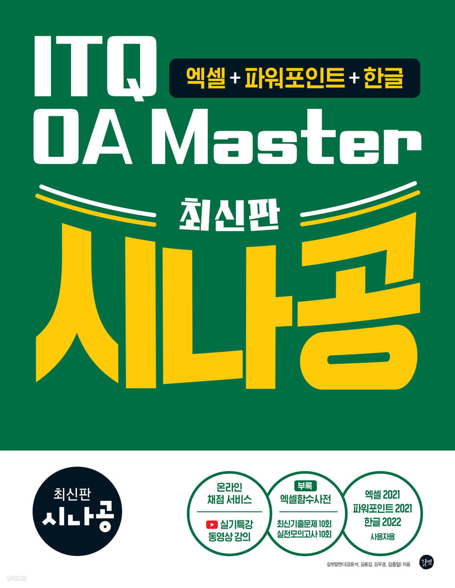최신판 시나공 ITQ OA Master(엑셀&amp;파워포인트ver.2021+한글ver.2022)