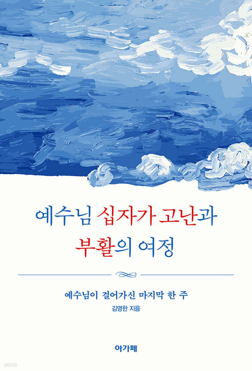 예수님 십자가 고난과 부활의 여정
