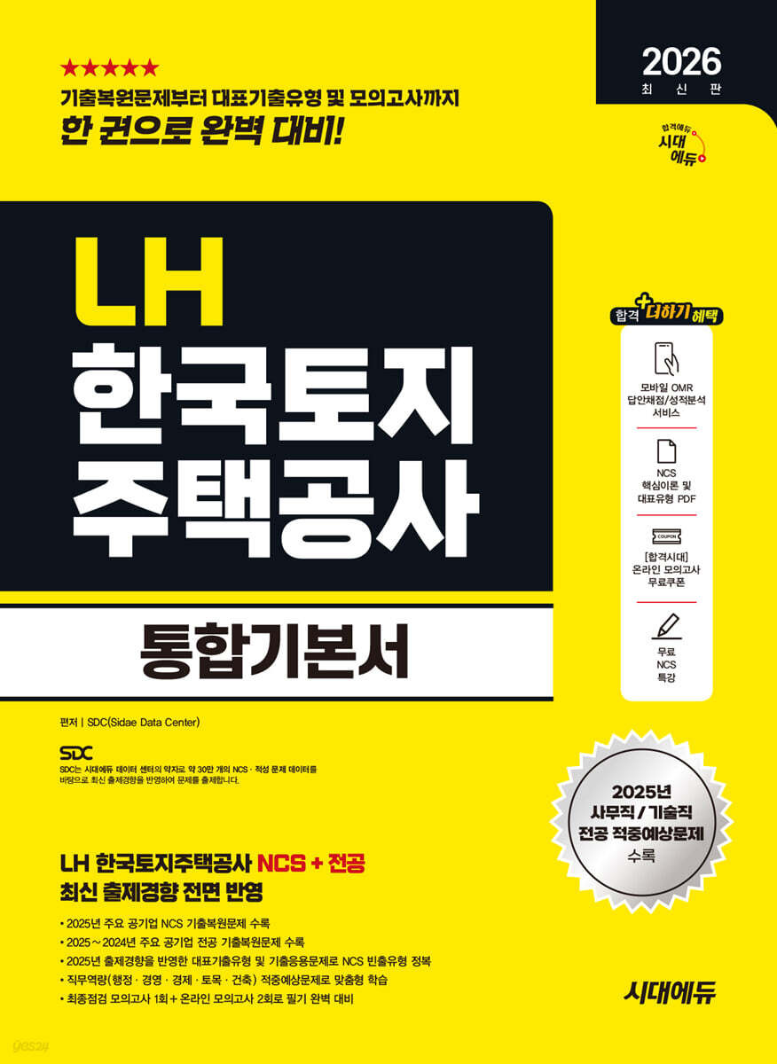 2026 시대에듀 LH 한국토지주택공사 통합기본서