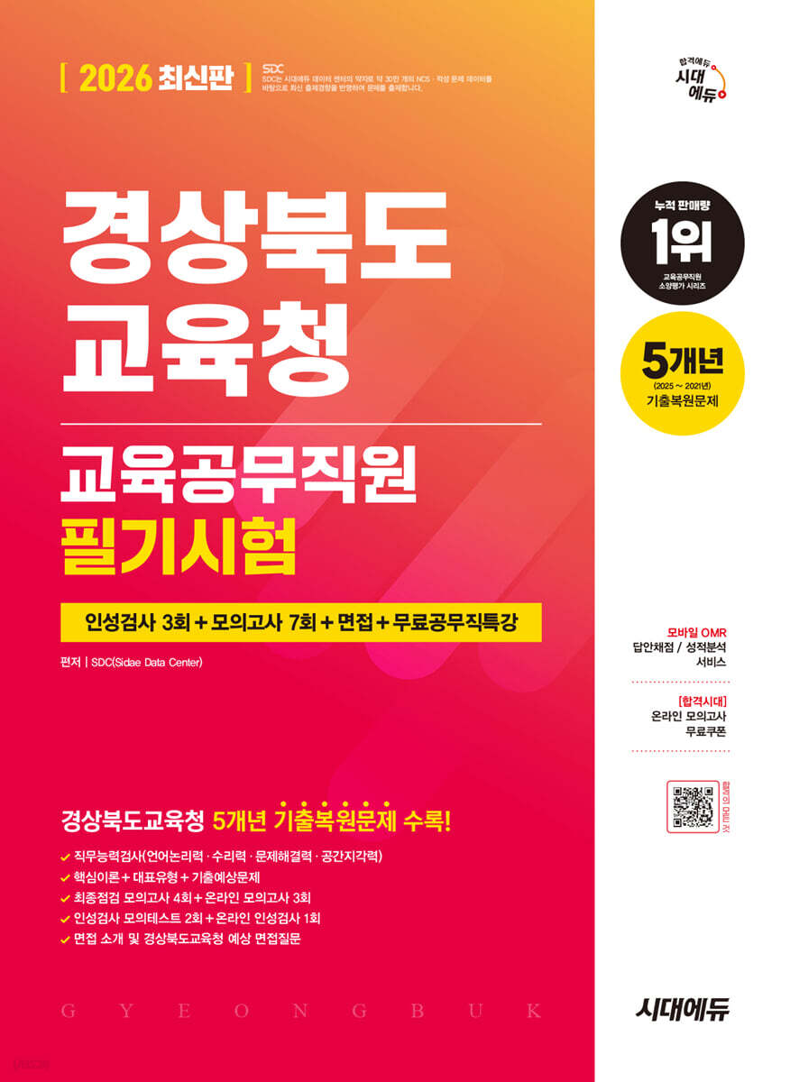 2026 시대에듀 경상북도교육청 교육공무직원 필기시험 인성검사 3회+모의고사 7회+면접+무료공무직특강