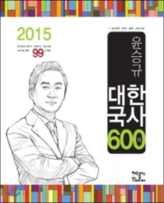 2015 윤승규 대한국사 600제