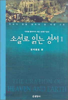 소설로 읽는 성서 1