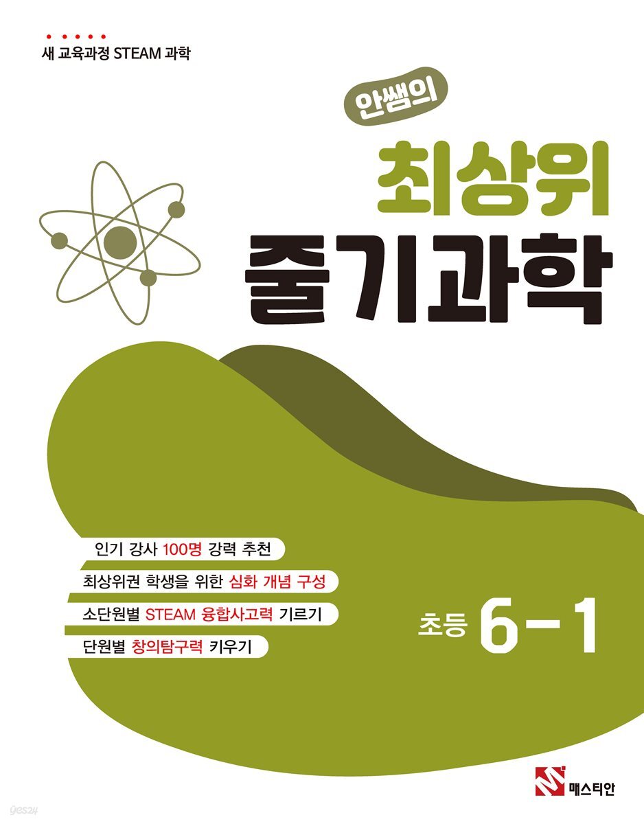 안쌤의 최상위 줄기과학 초등 6-1