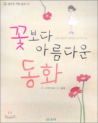 꽃보다 아름다운 동화