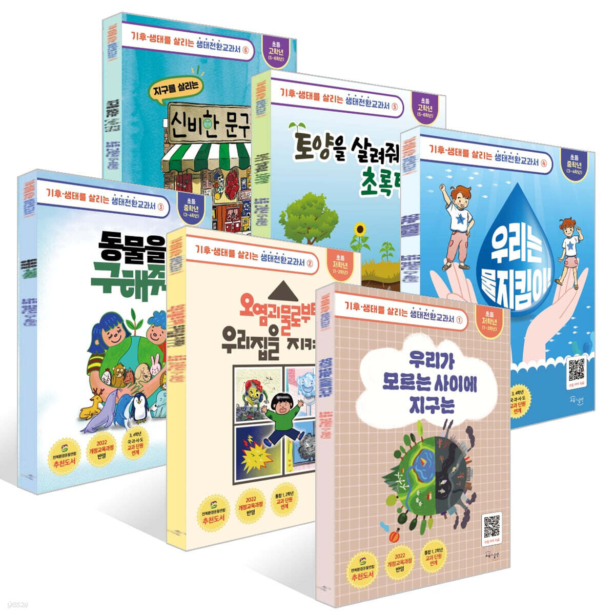 생태전환교과서 전학년 세트