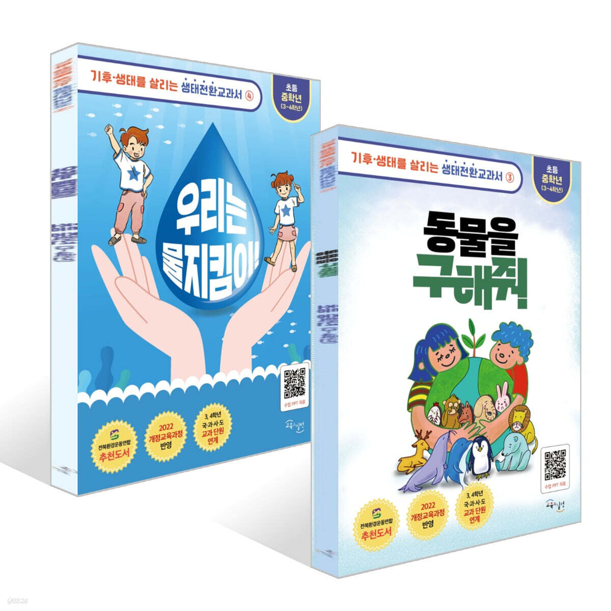 생태전환교과서 중학년 세트