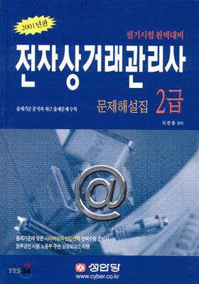 전자상거래 관리사 2급 문제해설집