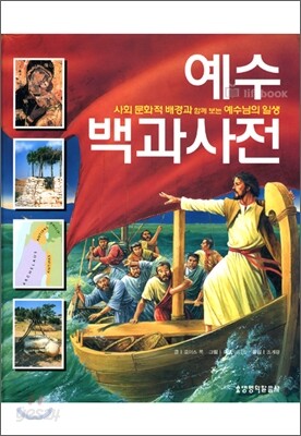 예수 백과사전