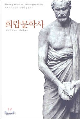 희랍문학사