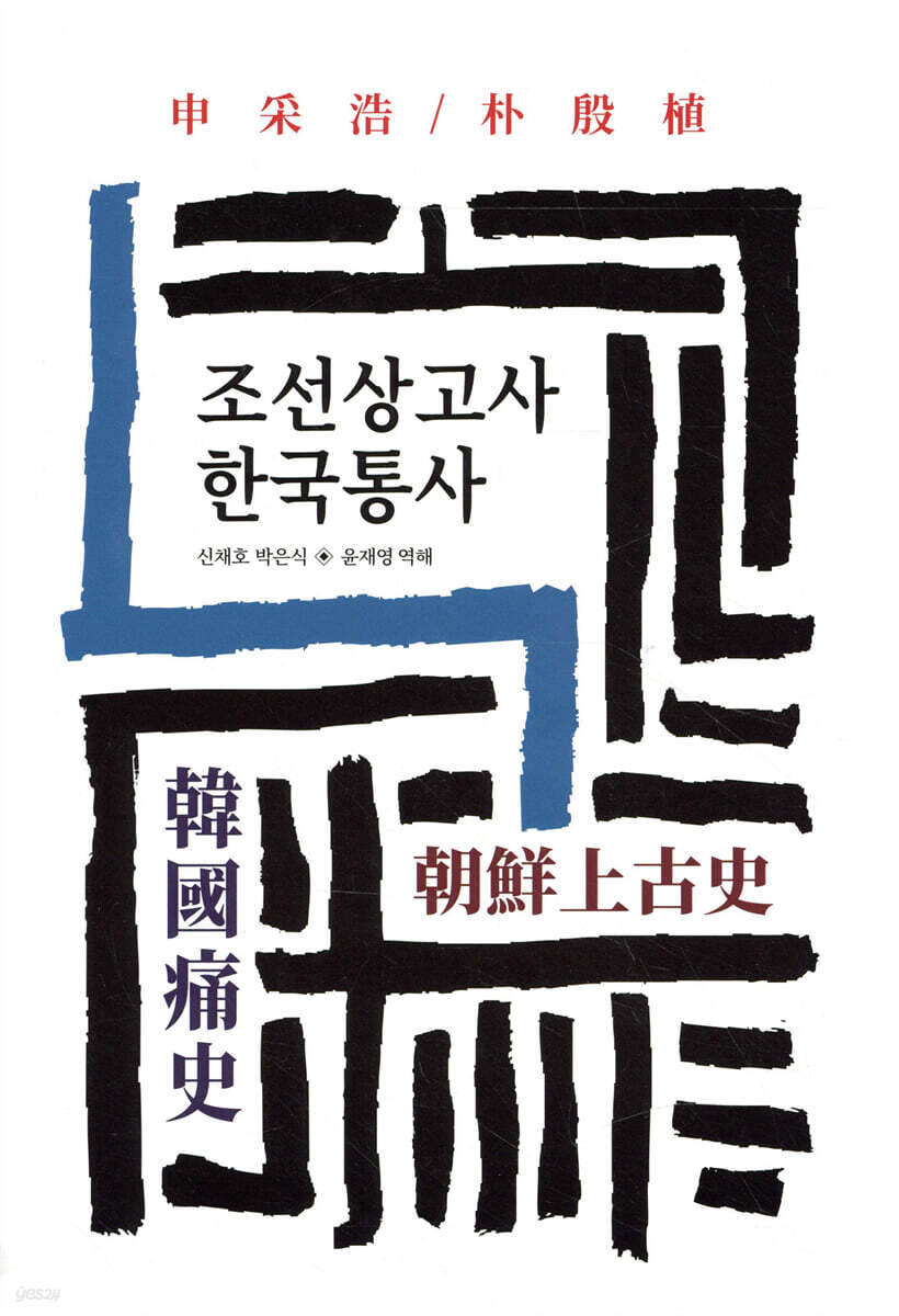 조선상고사/한국통사