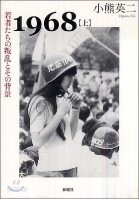 1968(上)若者たちの叛亂とその背景