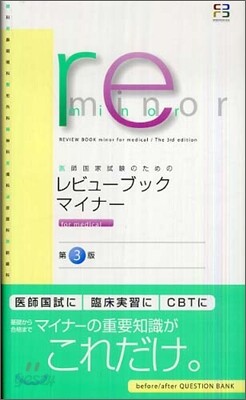 醫師國家試驗のためのレビュ-ブック.マイナ- for medical