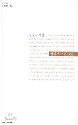 멀리서 오는 것들