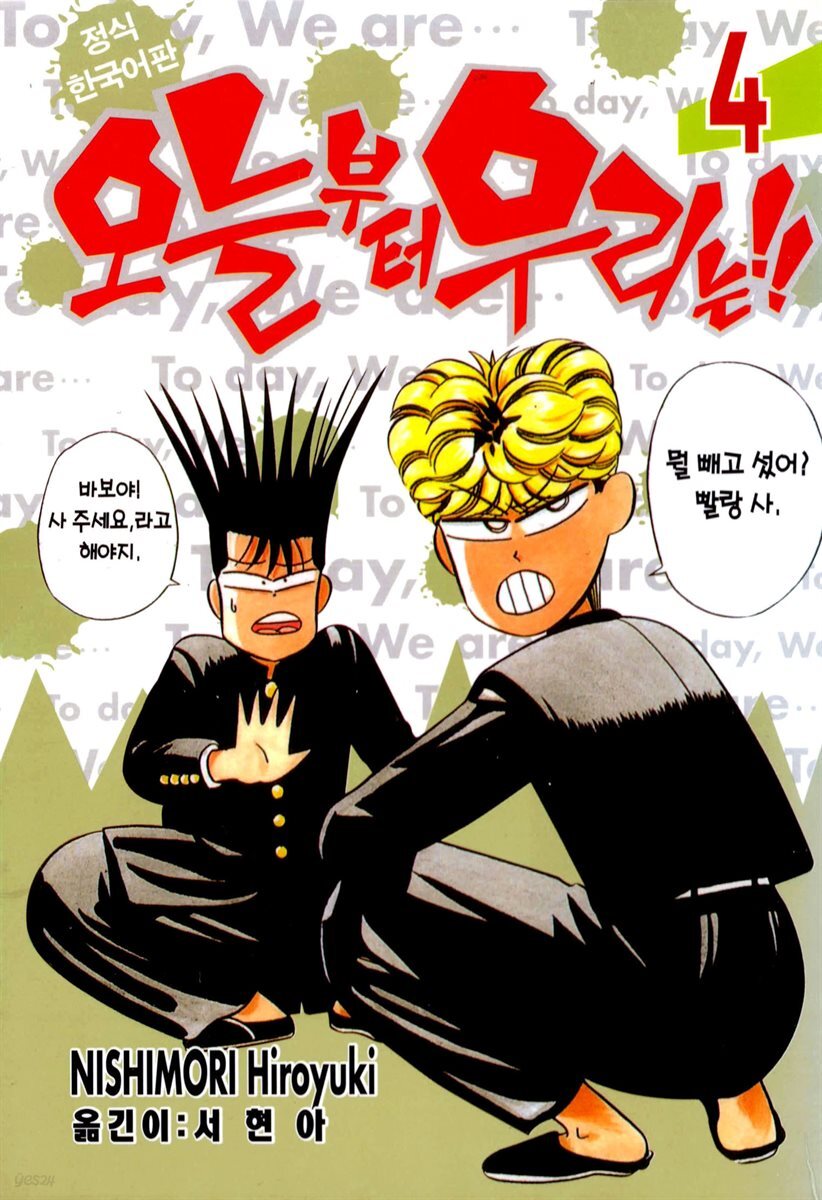 오늘부터 우리는!! 04권