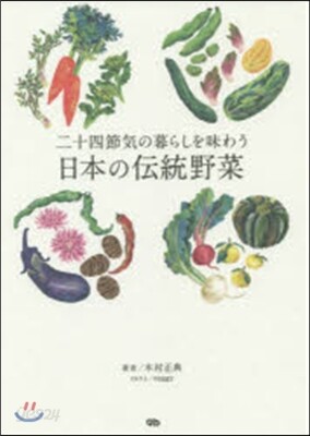 二十四節氣の暮らしを味わう日本の傳統野菜