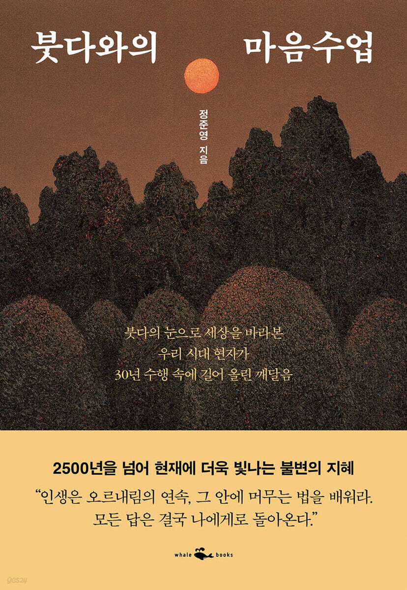 붓다와의 마음수업