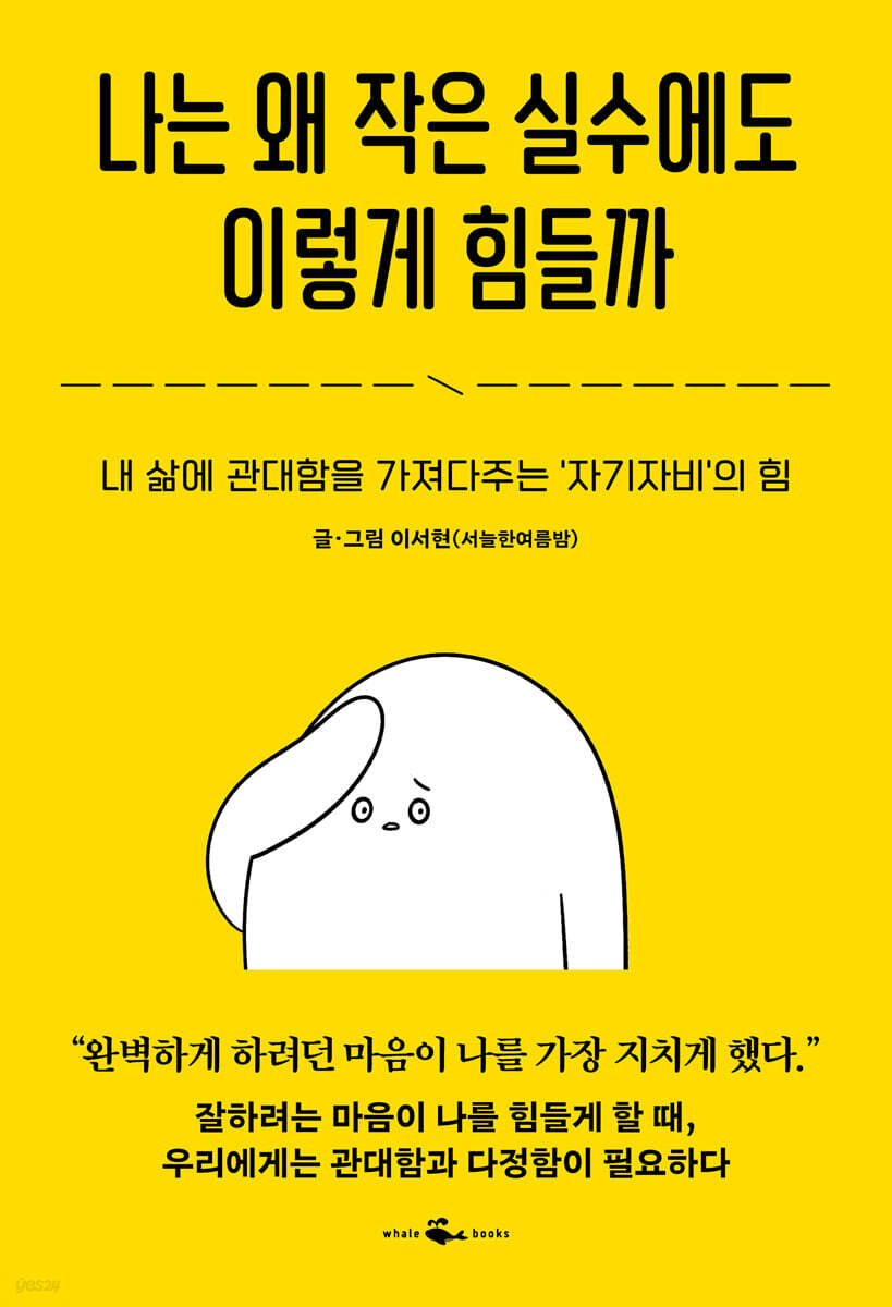 나는 왜 작은 실수에도 이렇게 힘들까