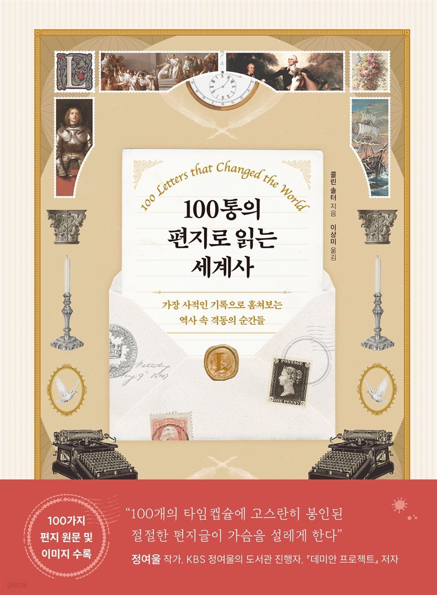 100통의 편지로 읽는 세계사