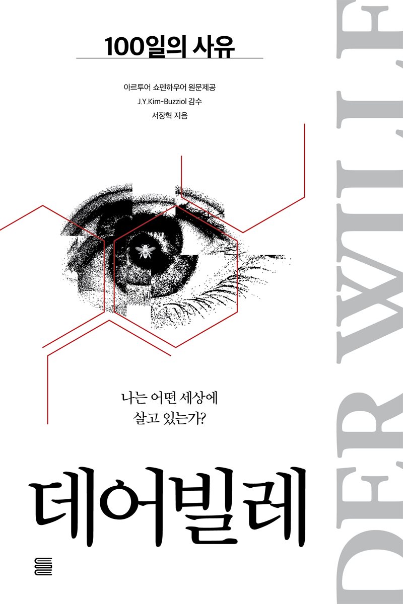 데어빌레 : 100일의 사유