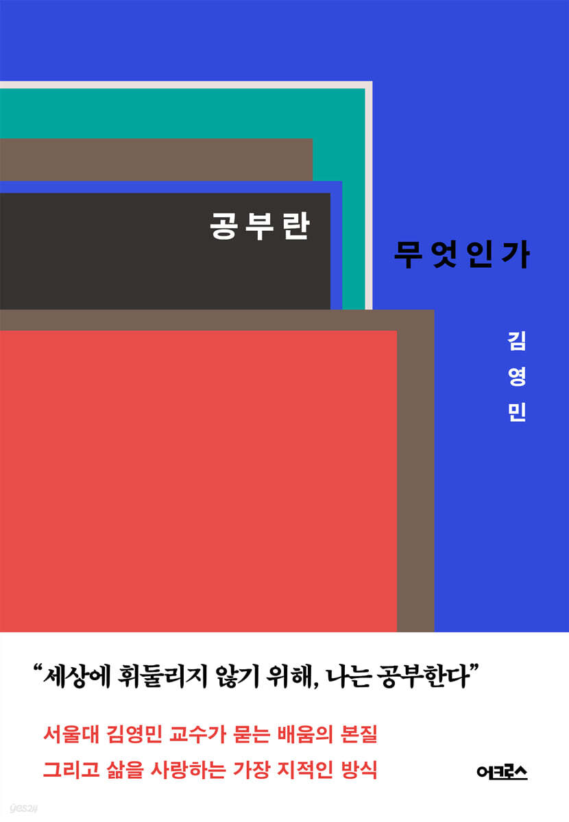 공부란 무엇인가