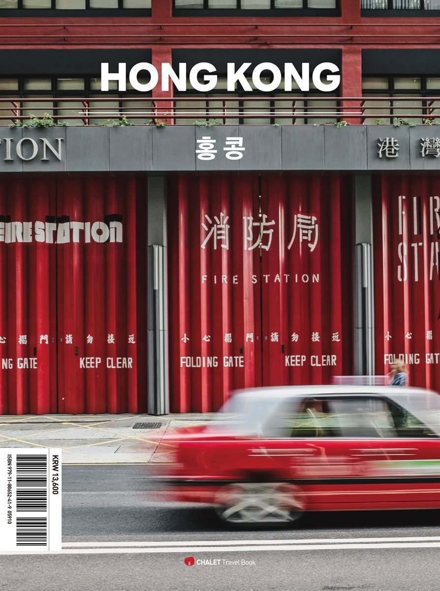 샬레트래블북 홍콩