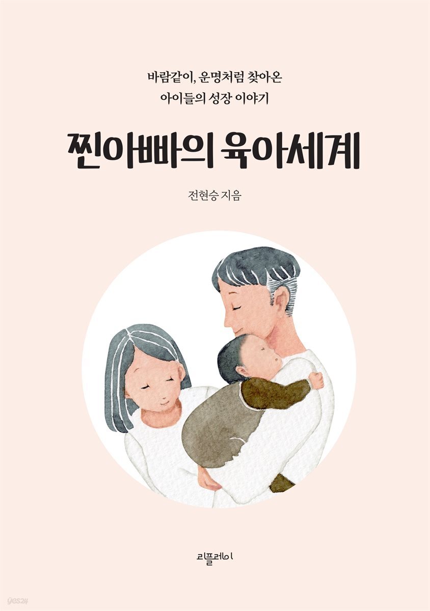 찐아빠의 육아 세계