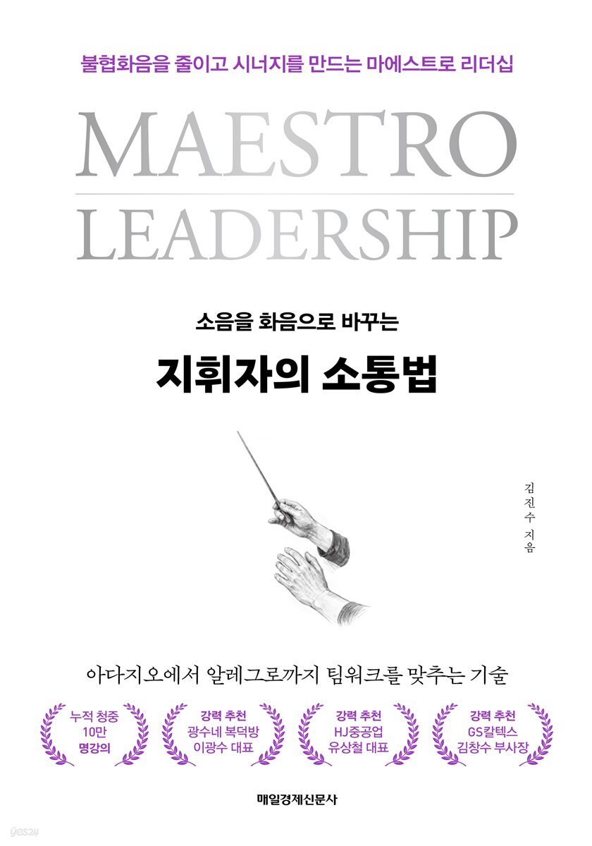 지휘자의 소통법