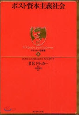 ポスト資本主義社會